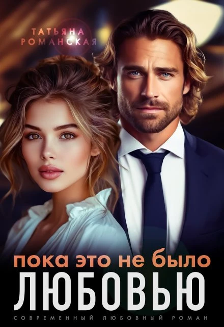 Книга Пока это не было любовью