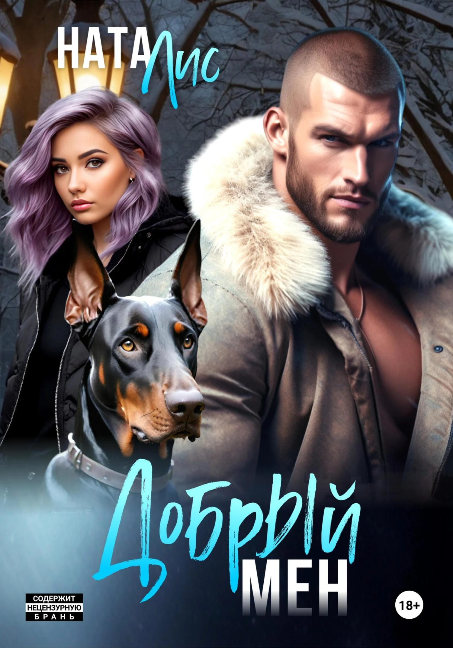 Книга Добрый мен