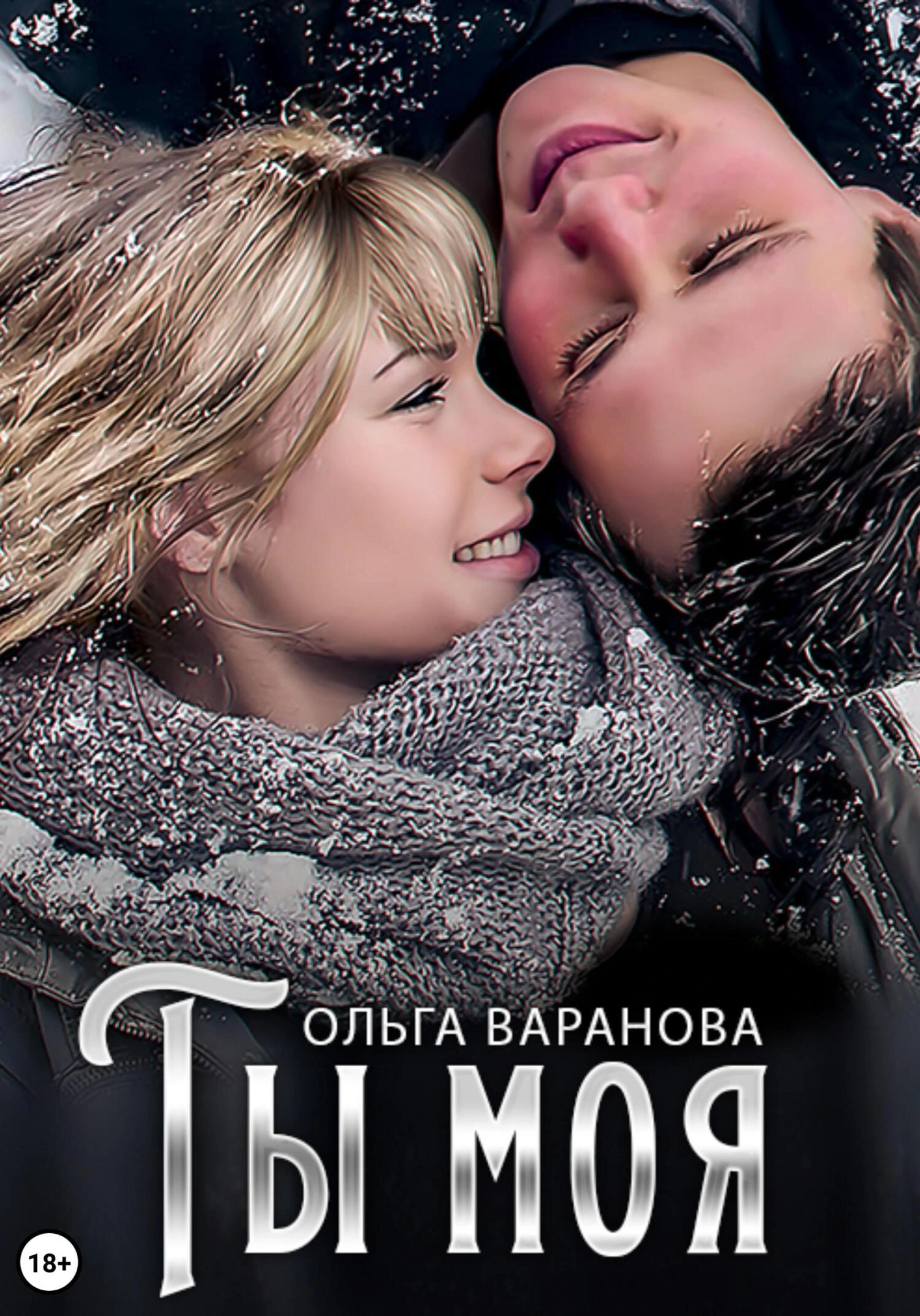 Книга Ты моя