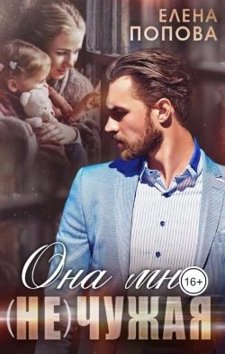 Книга Она мне (не) чужая