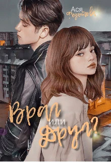 Книга Враг или Друг?
