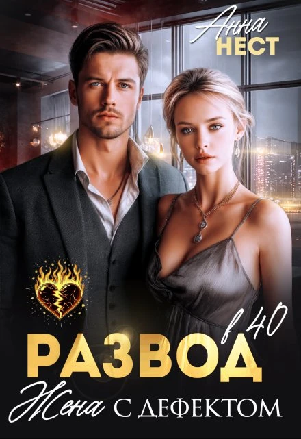 Книга Развод в 40. Жена с дефектом