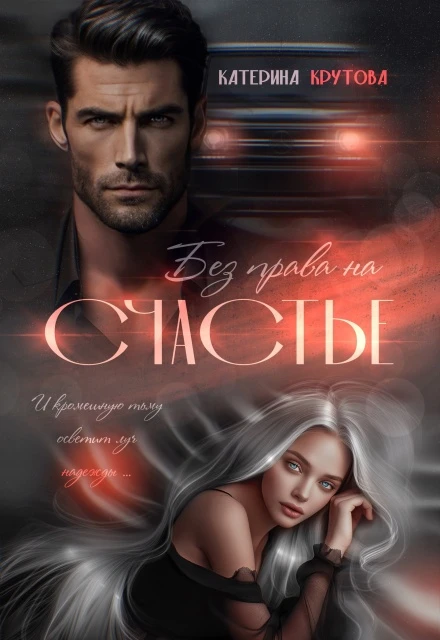 Книга Без права на счастье