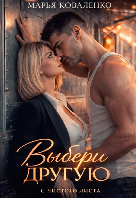 Книга Выбери другую