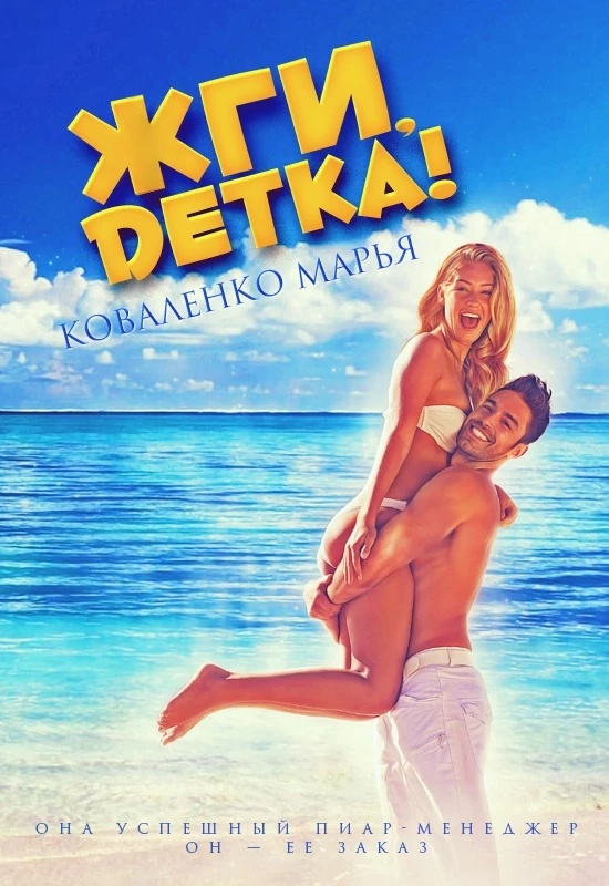 Книга Жги, детка!
