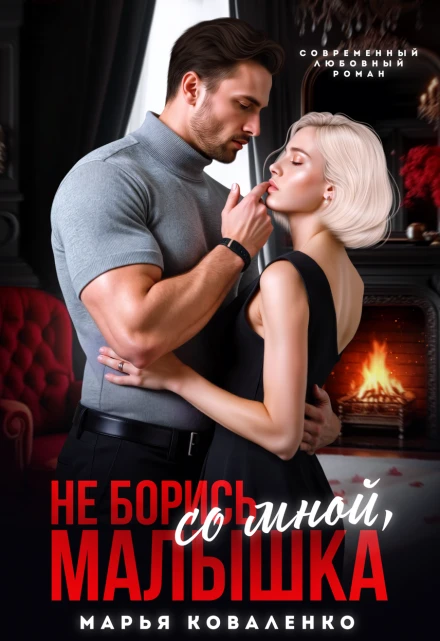 Книга Не борись со мной, малышка