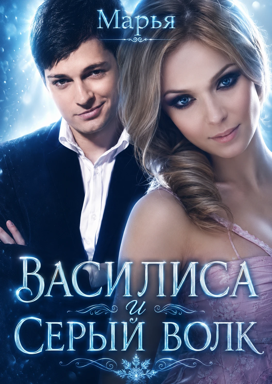 Книга Василиса и Серый волк