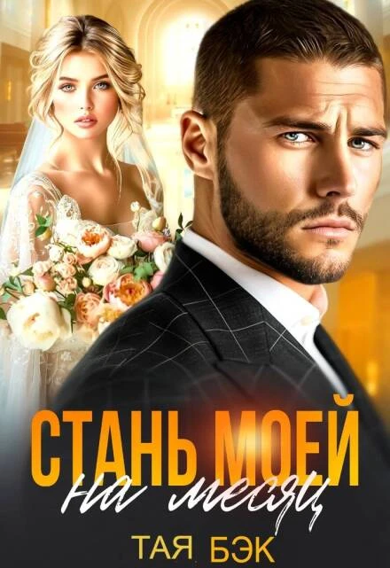Книга Стань моей на месяц