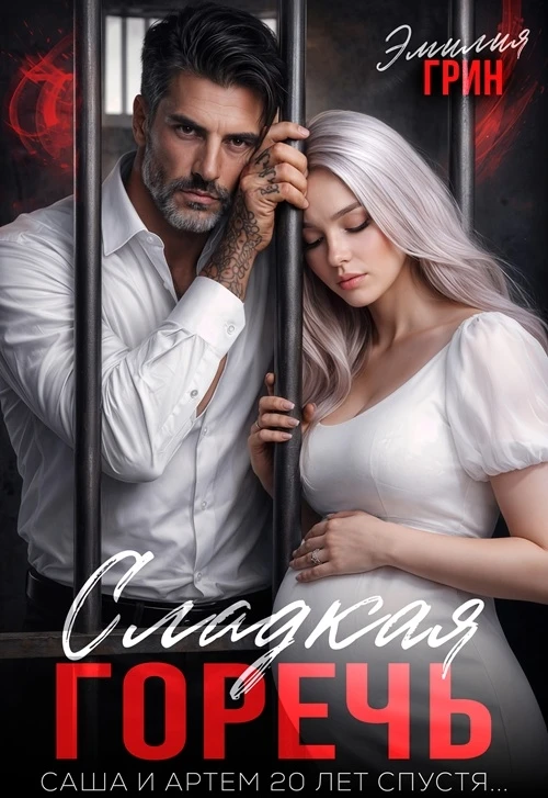 Иллюстрация к книге — Сладкая горечь [book-illustration-1.webp]