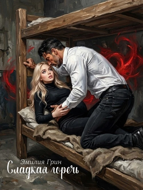 Иллюстрация к книге — Сладкая горечь [book-illustration-2.webp]