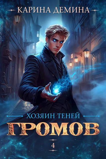 Книга Хозяин теней 4