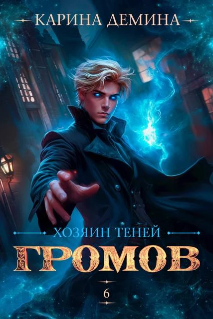 Книга Громов. Хозяин теней 6