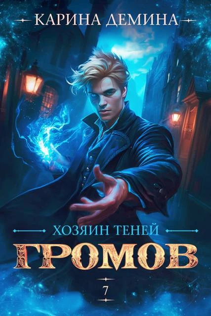 Книга Громов. Хозяин теней. 7