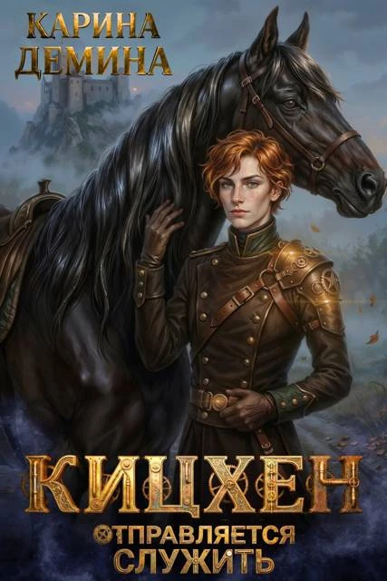 Книга Кицхен отправляется служить