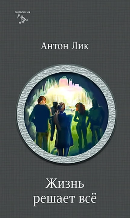 Книга Жизнь решает все