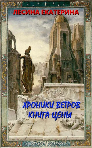 Книга Хроники ветров. Книга цены