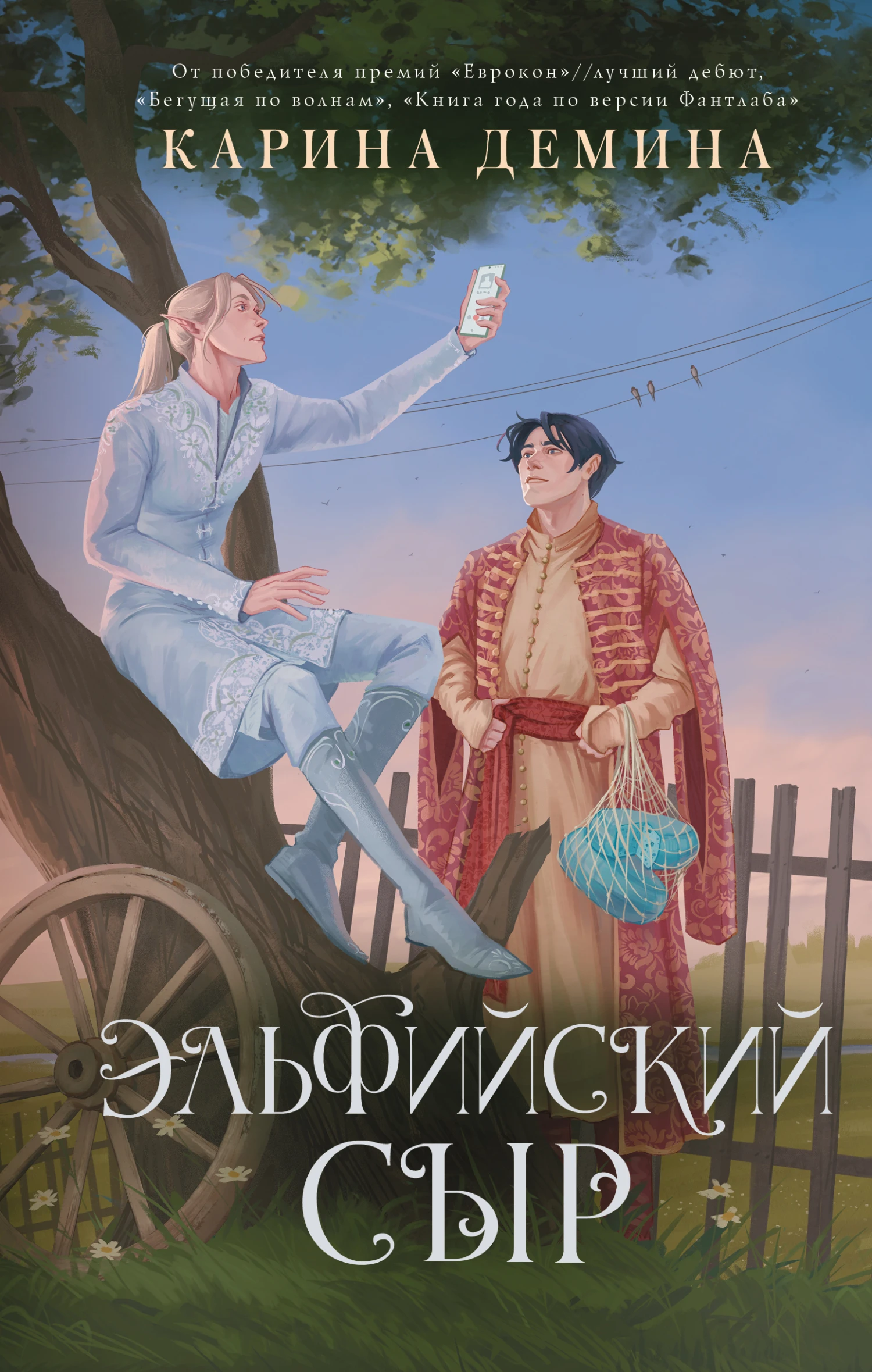 Книга Эльфийский сыр