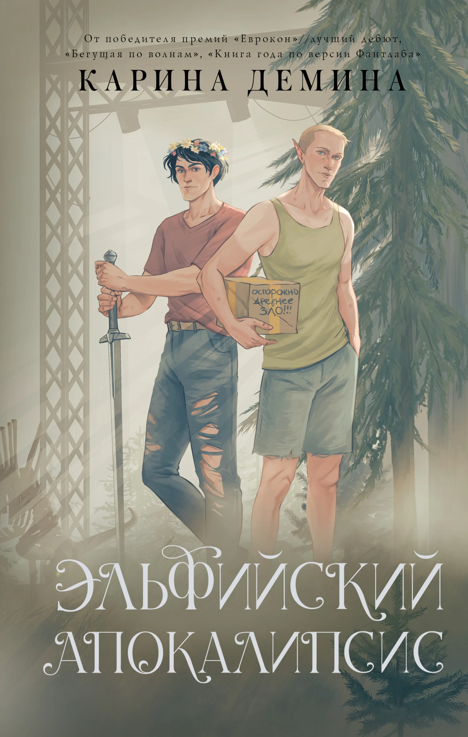 Книга Эльфийский апокалипсис