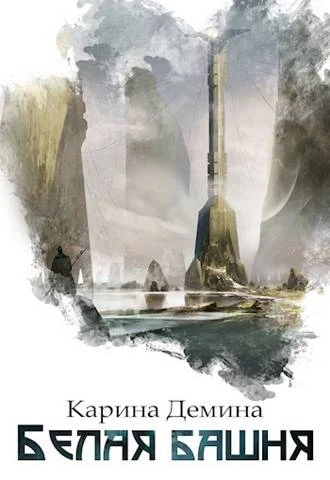 Книга Белая башня