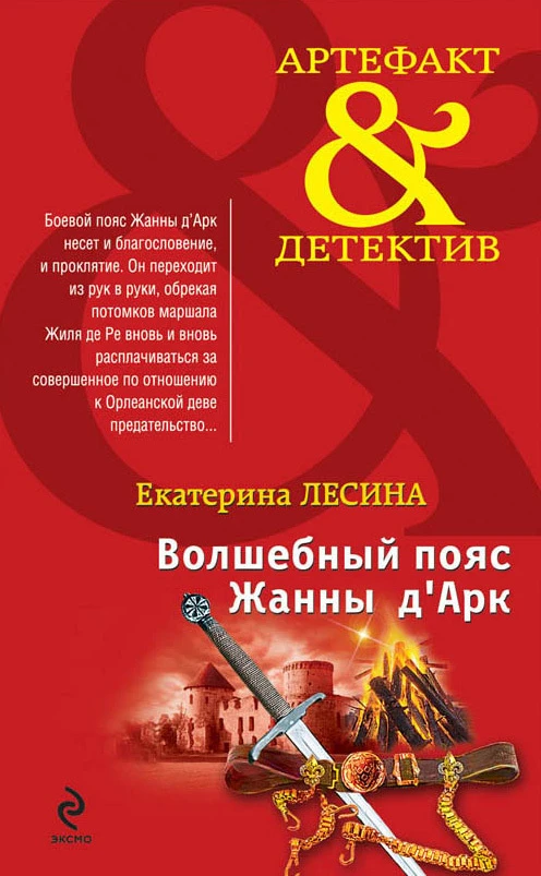 Книга Волшебный пояс Жанны д’Арк