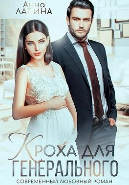 Книга Кроха для генерального