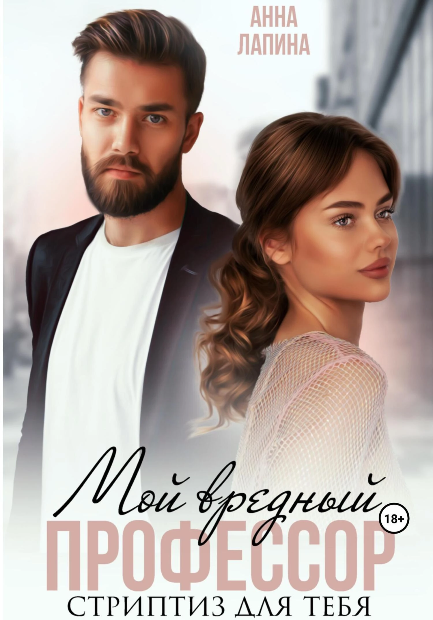 Книга Мой вредный профессор. Стриптиз для тебя