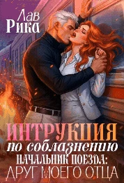 Книга Инструкция по соблазнению, или Начальник поезда: Друг моего отца
