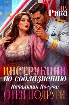 Книга Инструкция по соблазнению, или Начальник поезда: отец подруги