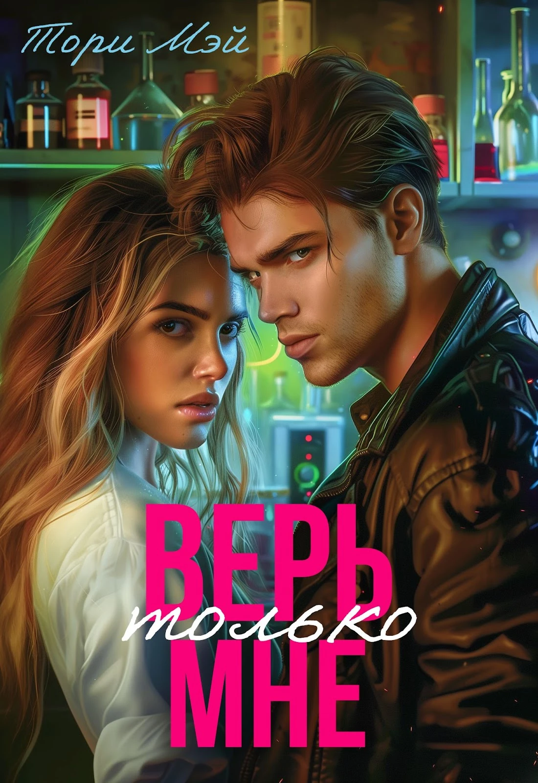 Иллюстрация к книге — Верь только мне [book-illustration-4.webp]