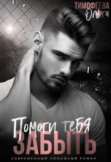 Книга Помоги тебя забыть