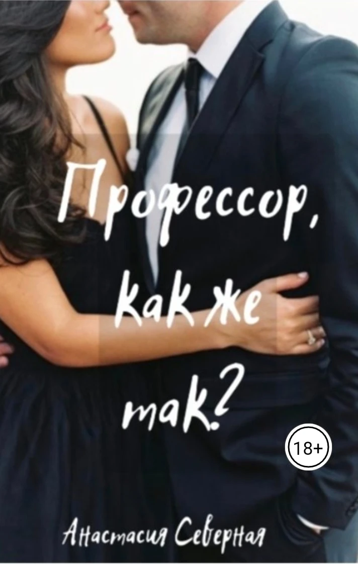 Книга Профессор, как же так?