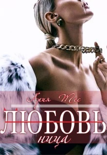 Книга Любовь(ница)