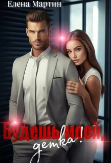 Книга Будешь моей, детка!