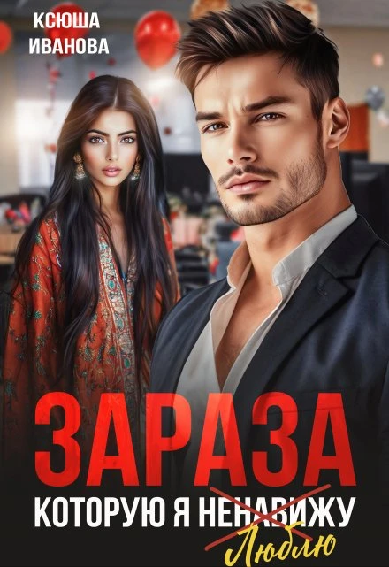 Книга Зараза, которую я ненавижу