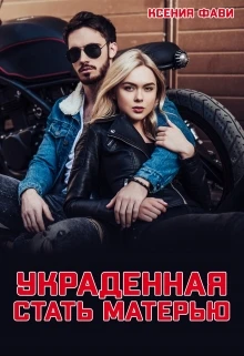 Книга Украденная стать матерью