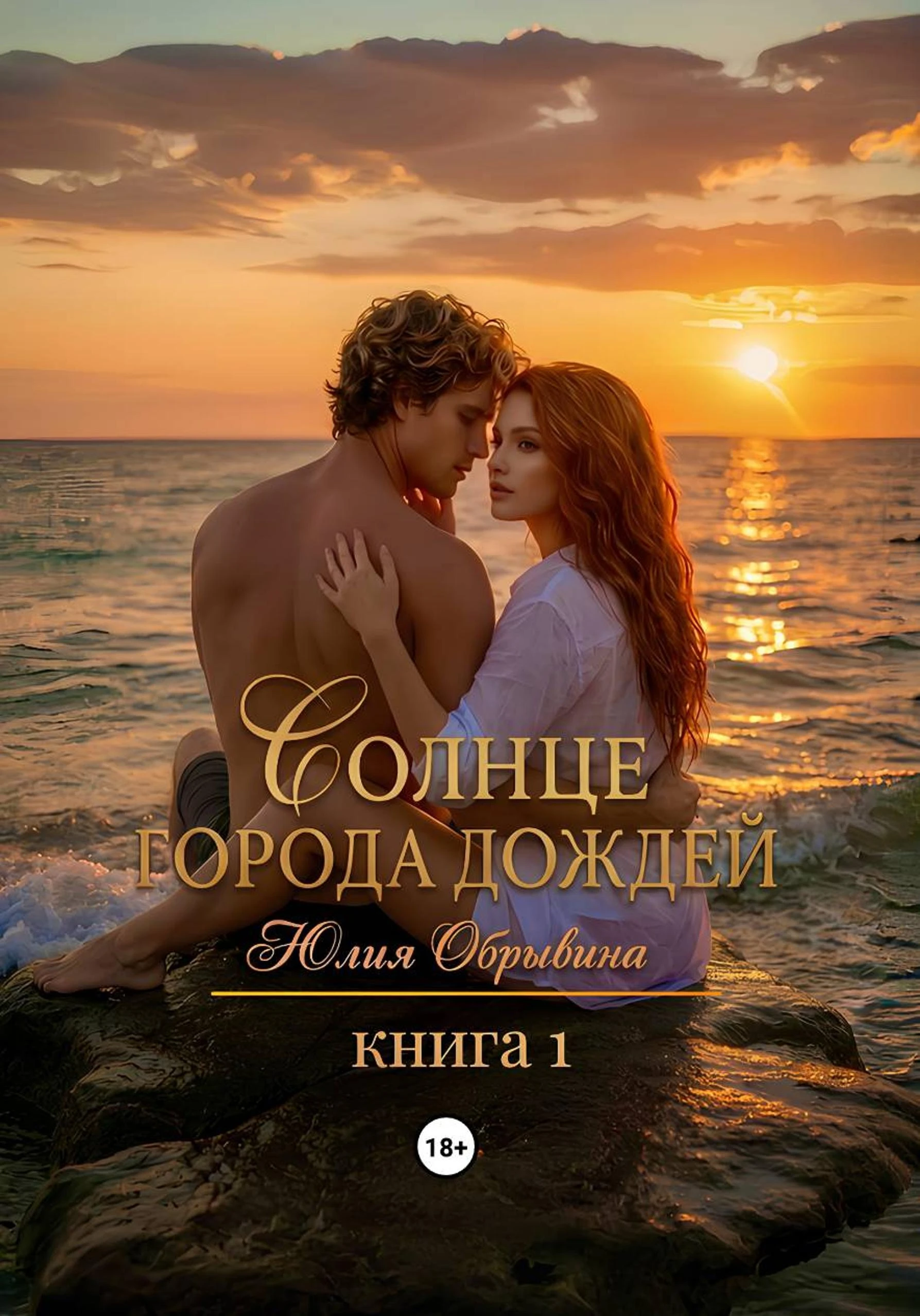 Книга Солнце города дождей. Книга 1