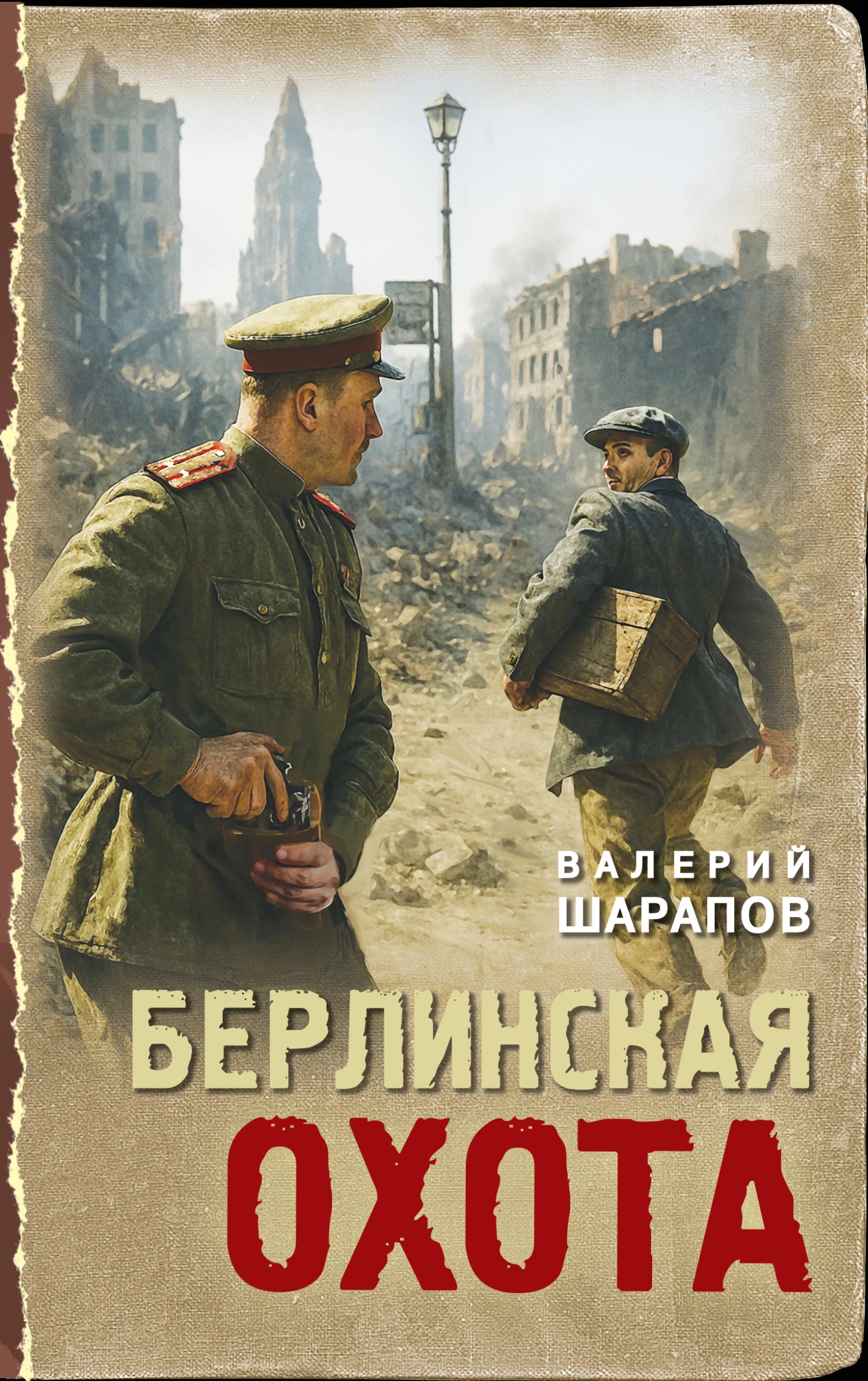 Книга Берлинская охота