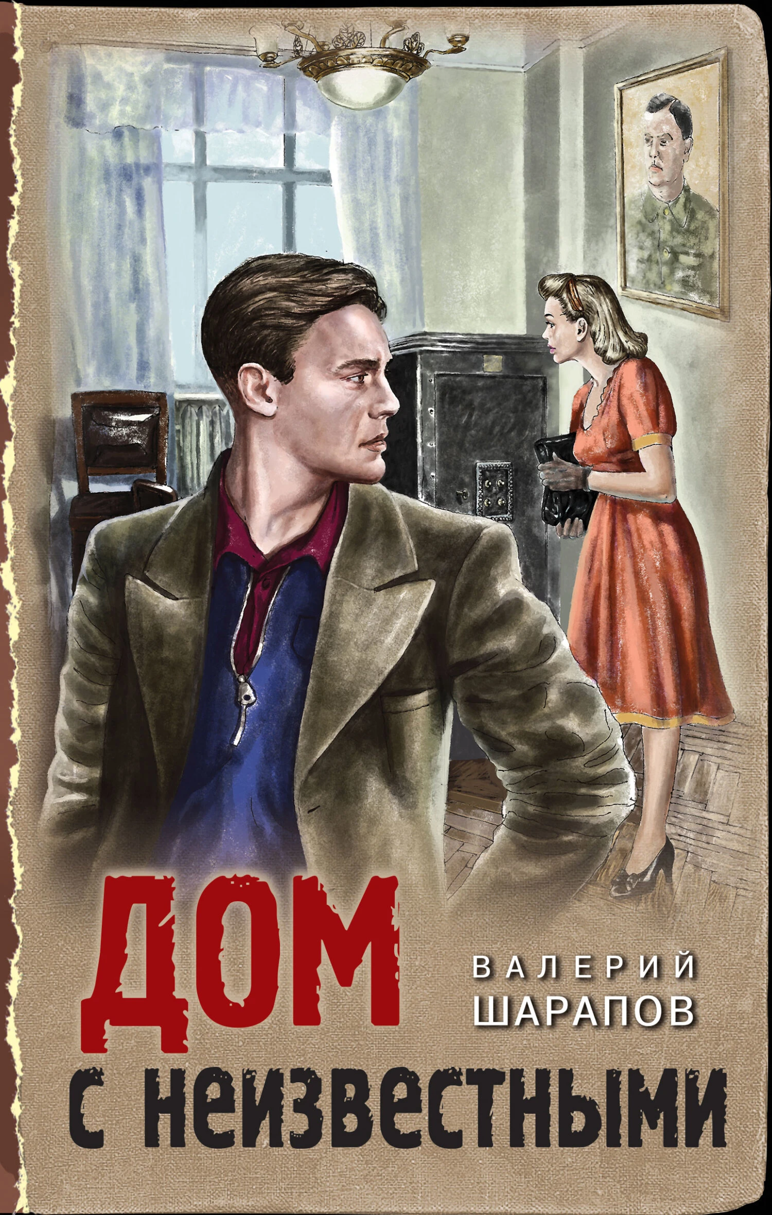 Книга Дом с неизвестными