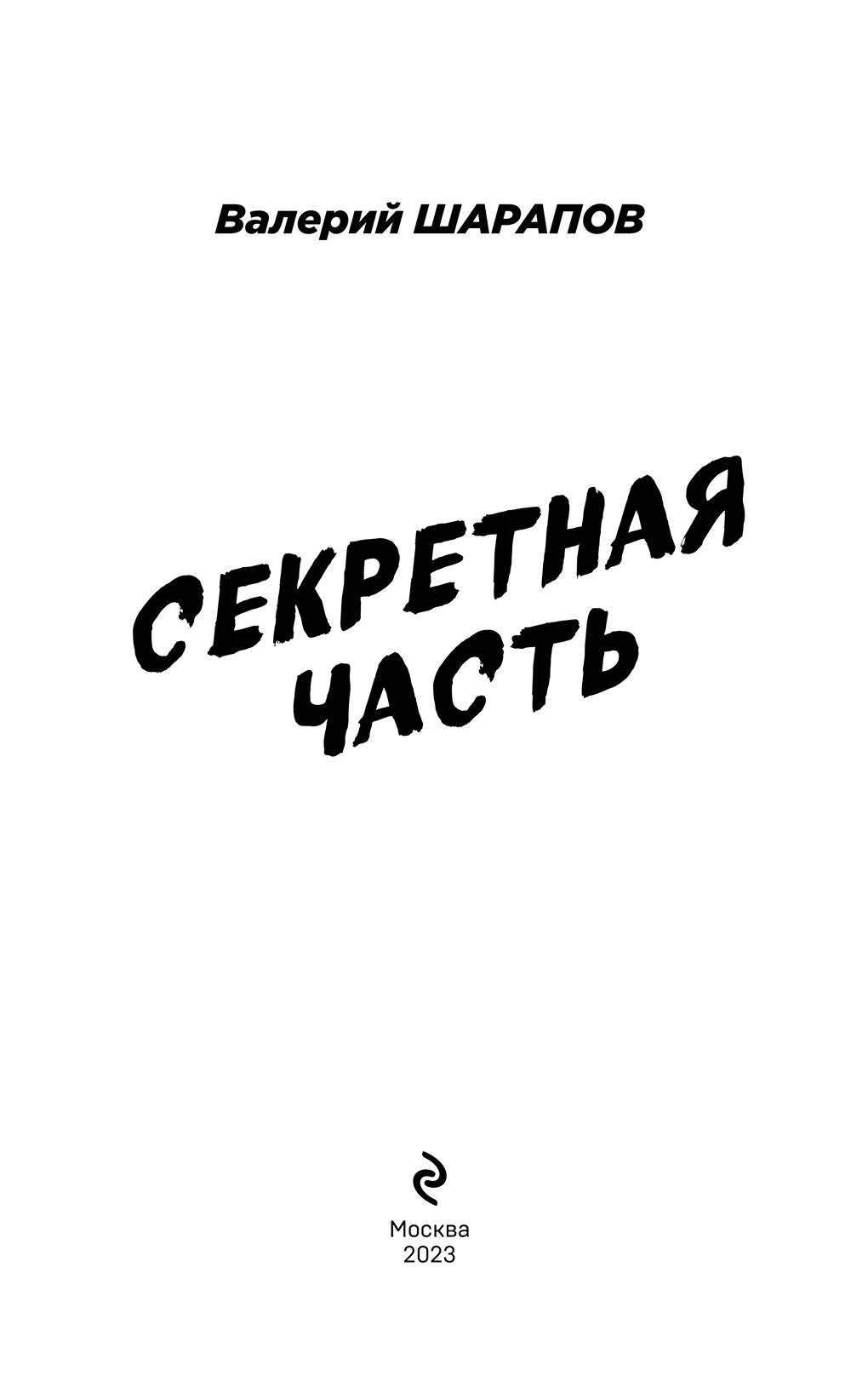 Иллюстрация к книге — Секретная часть [book-illustration-1.webp]