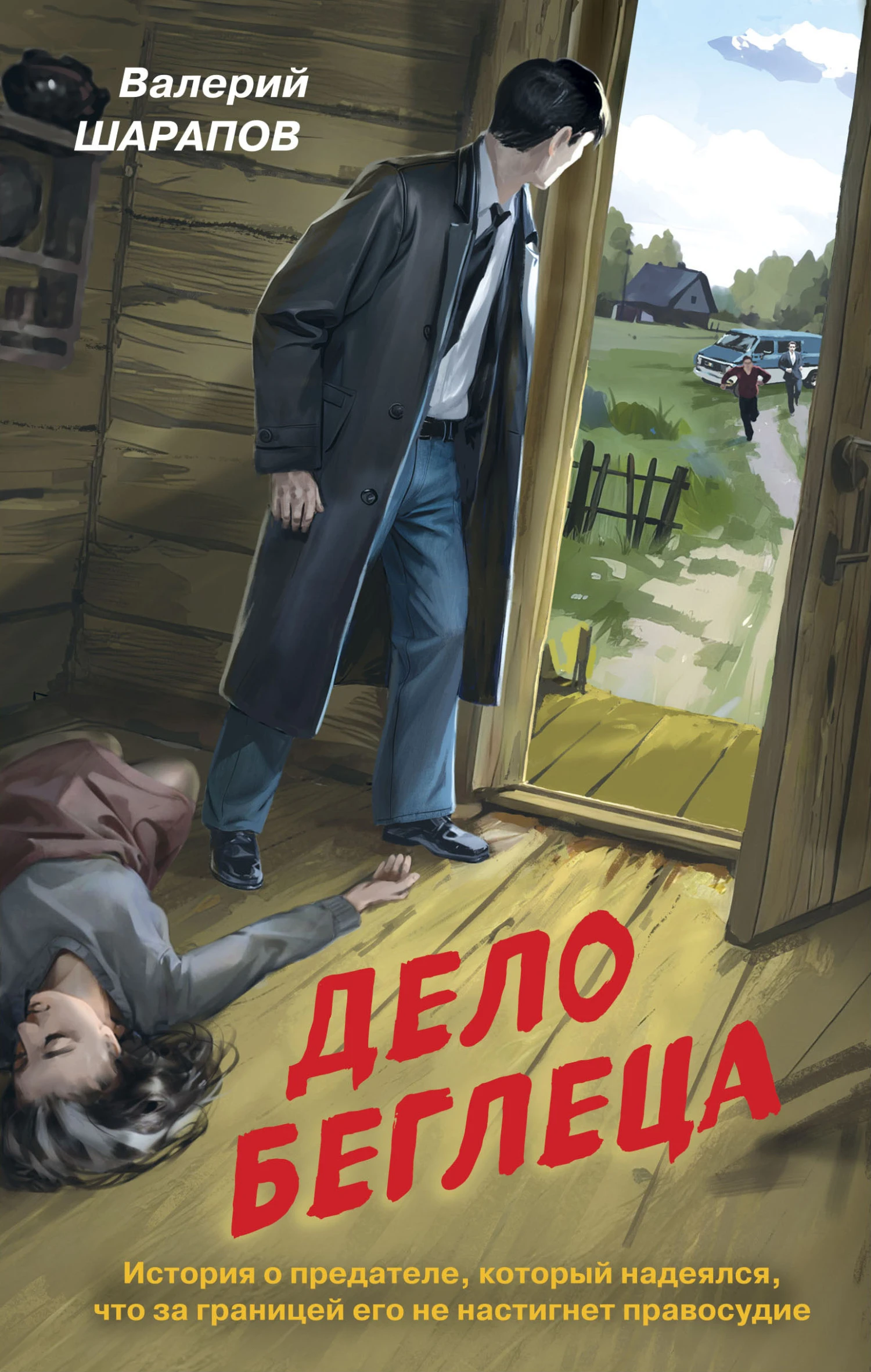Книга Дело беглеца