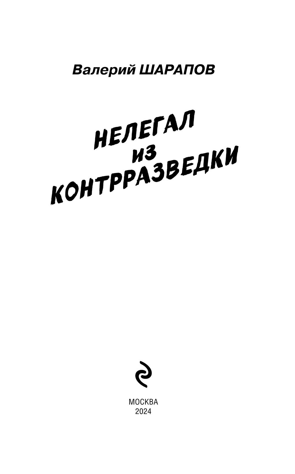 Иллюстрация к книге — Нелегал из контрразведки [book-illustration-2.webp]