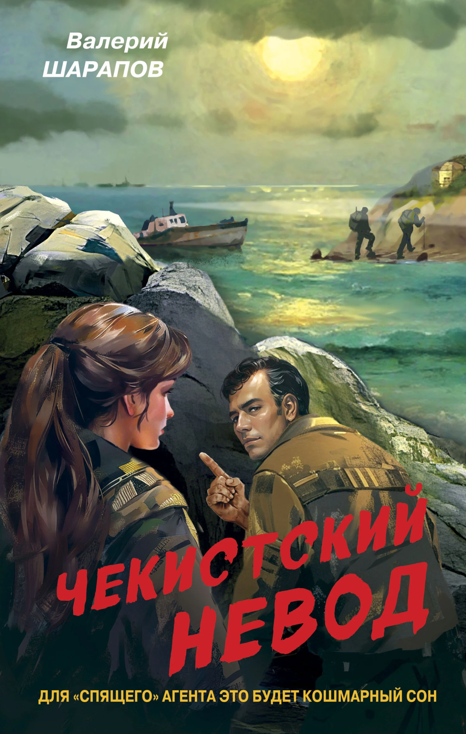 Книга Чекистский невод