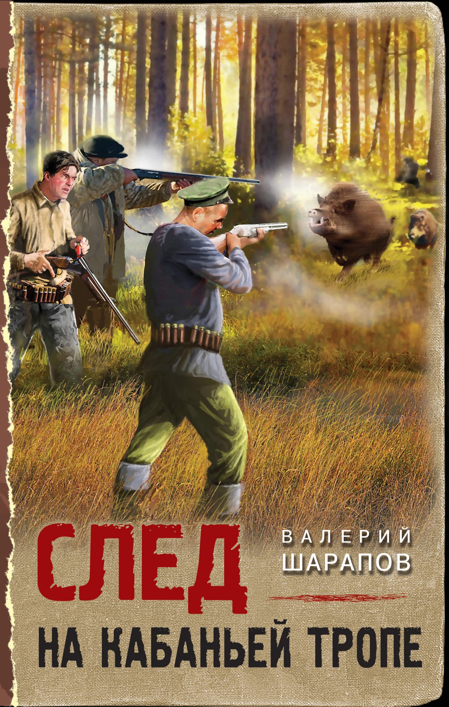 Книга След на кабаньей тропе