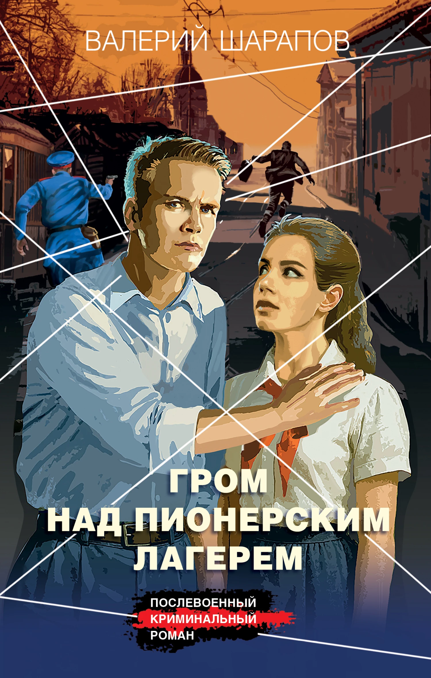 Книга Гром над пионерским лагерем