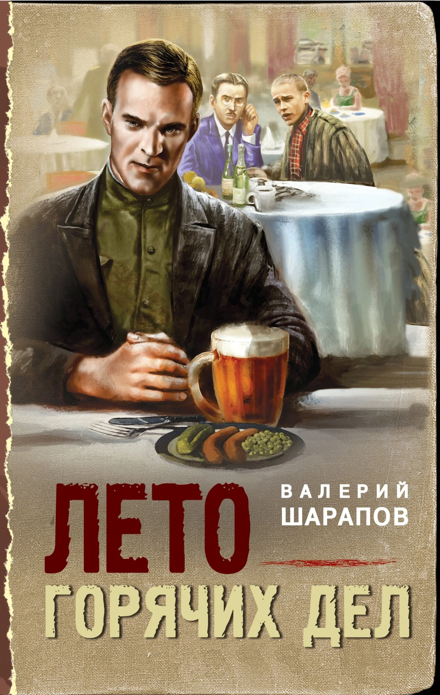 Книга Лето горячих дел