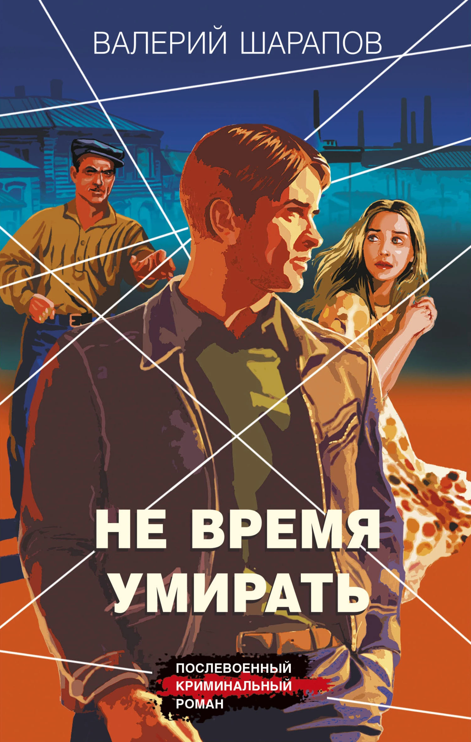 Книга Не время умирать