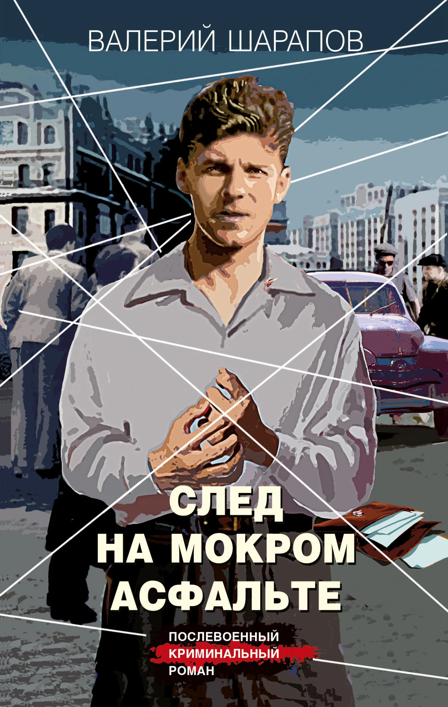 Книга След на мокром асфальте