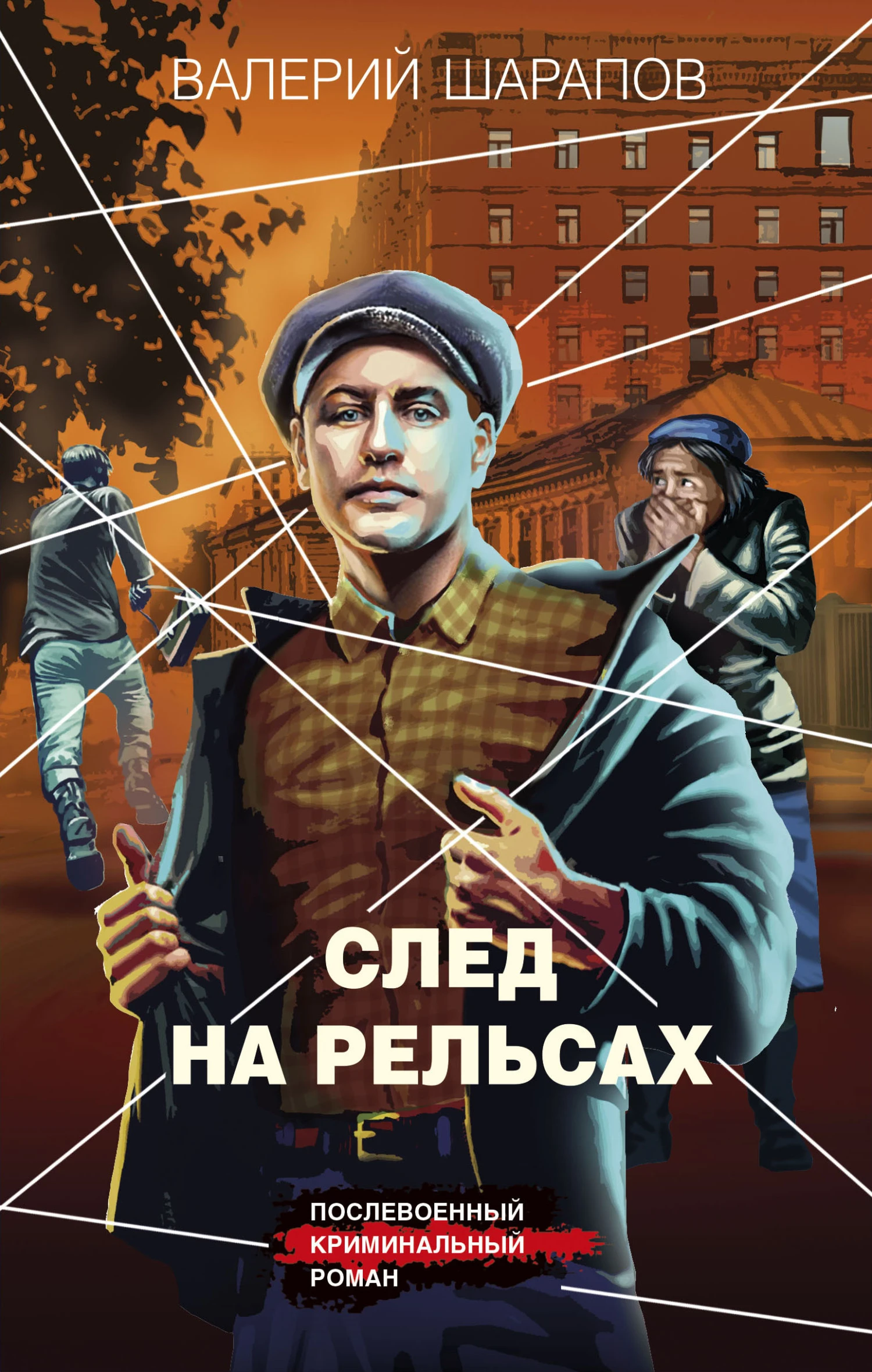 Книга След на рельсах