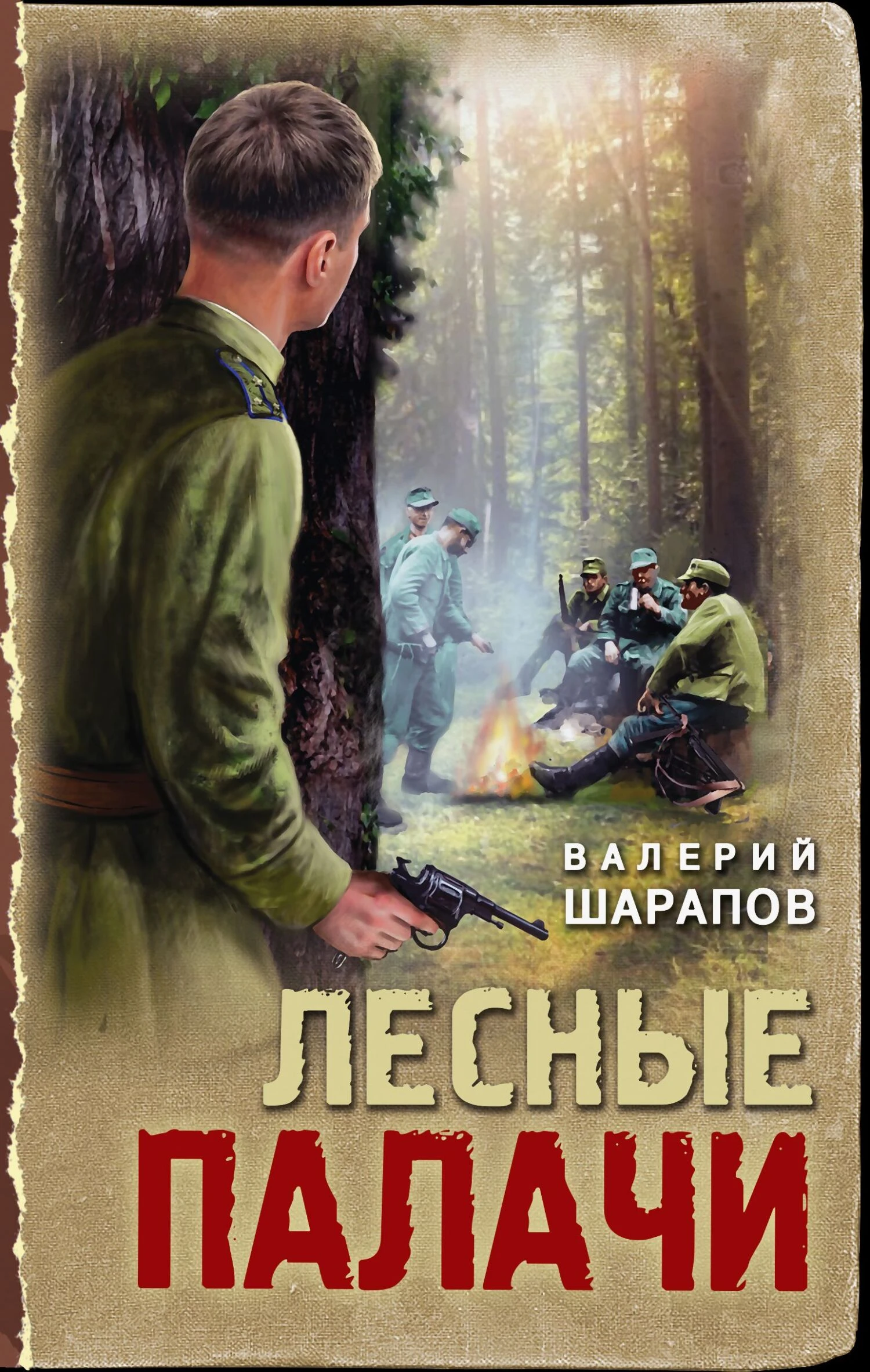 Книга Лесные палачи