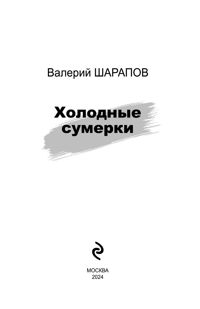 Иллюстрация к книге — Холодные сумерки [book-illustration-2.webp]